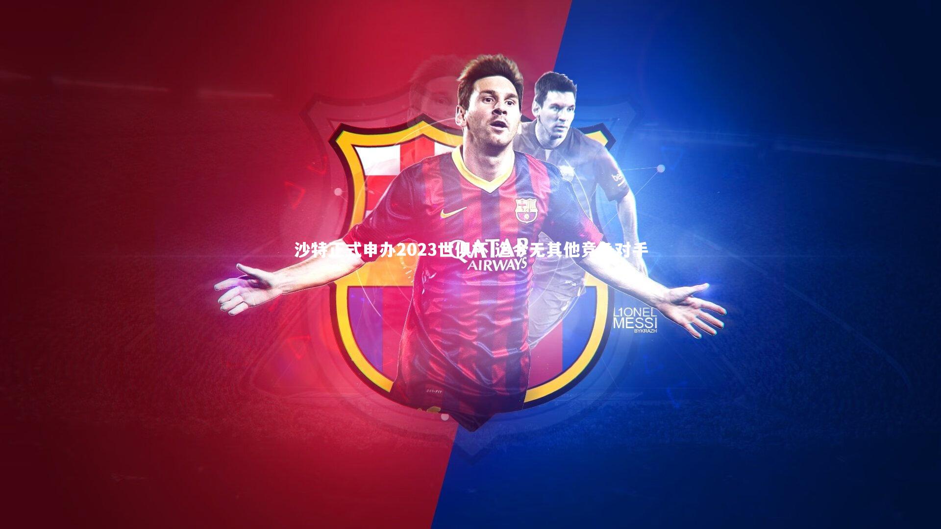 沙特正式申办2023世俱杯 迄今无其他竞争对手