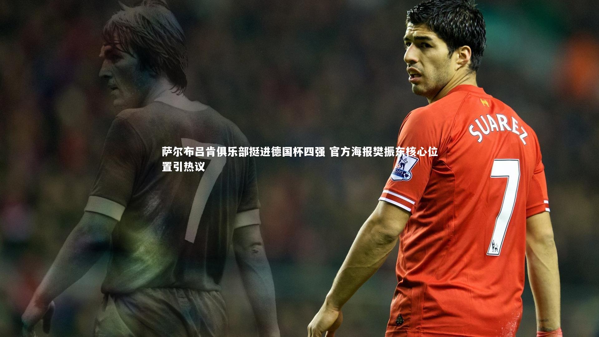 萨尔布吕肯俱乐部挺进德国杯四强 官方海报樊振东核心位置引热议
