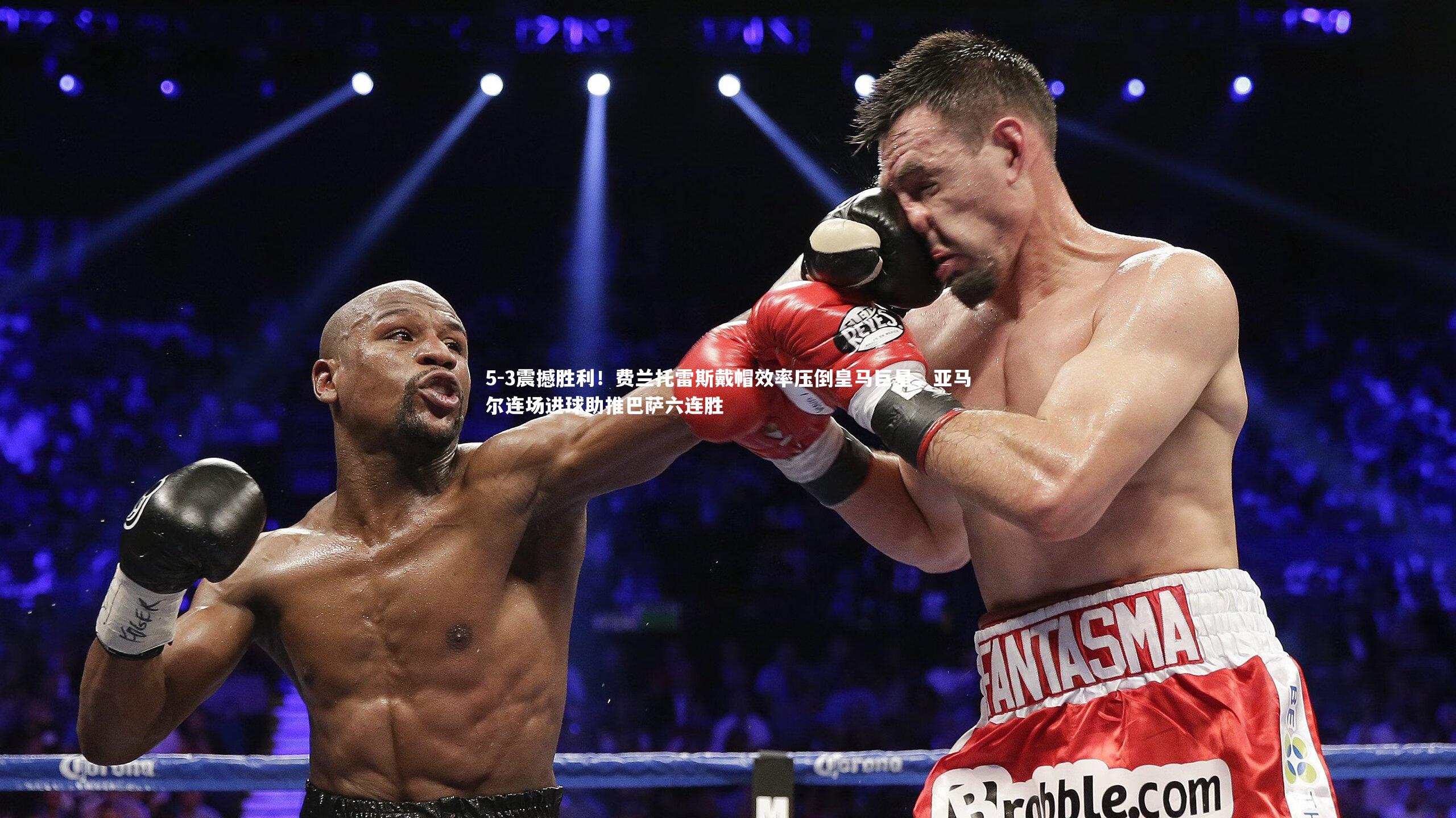 【开云体育下载】5-3震撼胜利！费兰托雷斯戴帽效率压倒皇马巨星，亚马尔连场进球助推巴萨六连胜