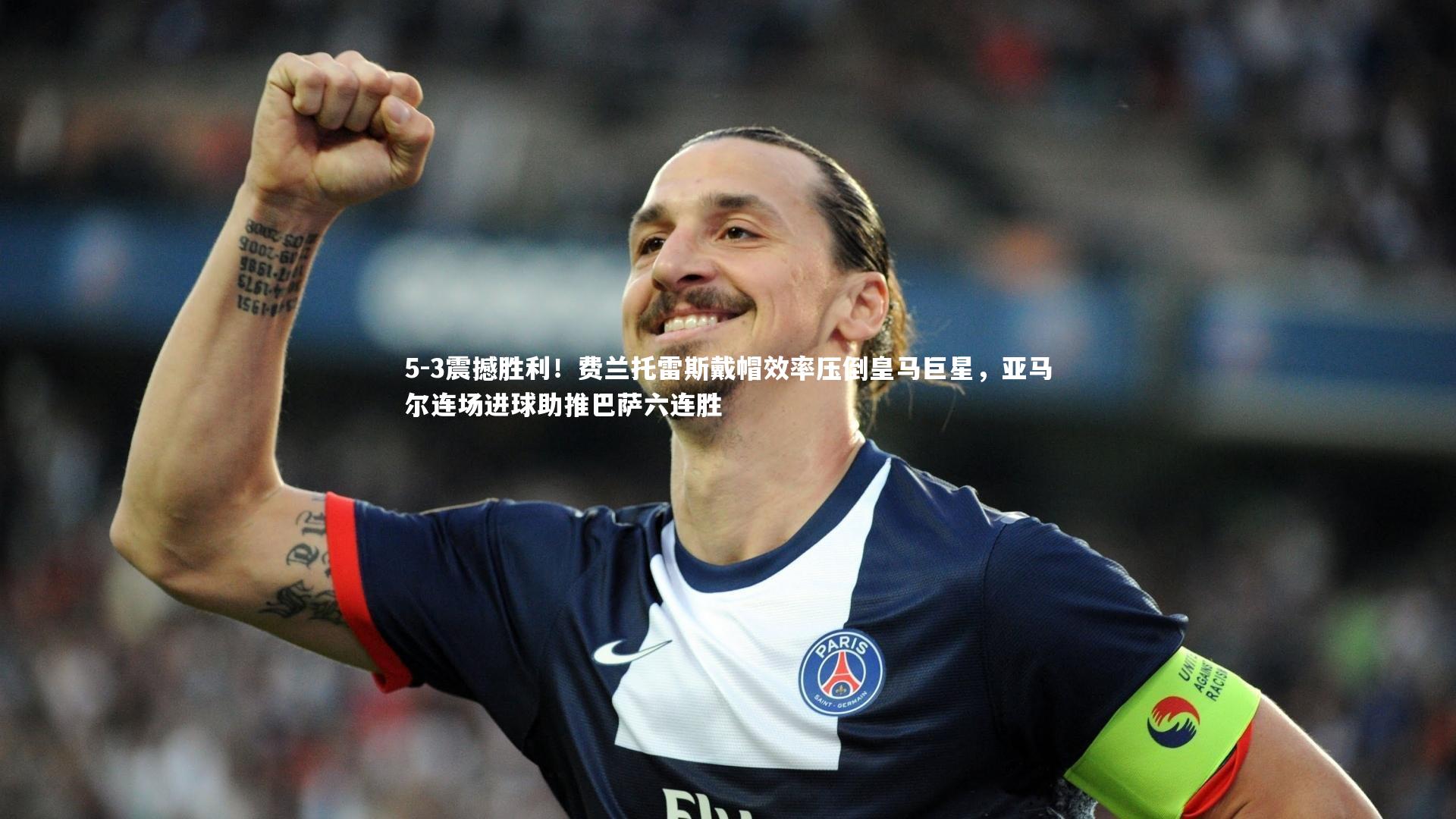 5-3震撼胜利！费兰托雷斯戴帽效率压倒皇马巨星，亚马尔连场进球助推巴萨六连胜