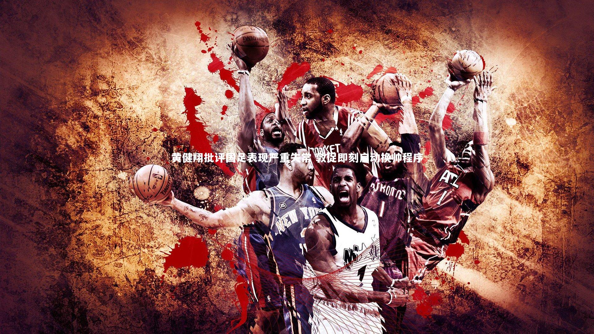 黄健翔批评国足表现严重失常 敦促即刻启动换帅程序