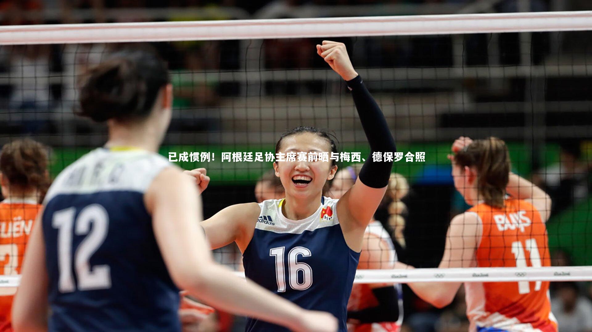 已成惯例！阿根廷足协主席赛前晒与梅西、德保罗合照