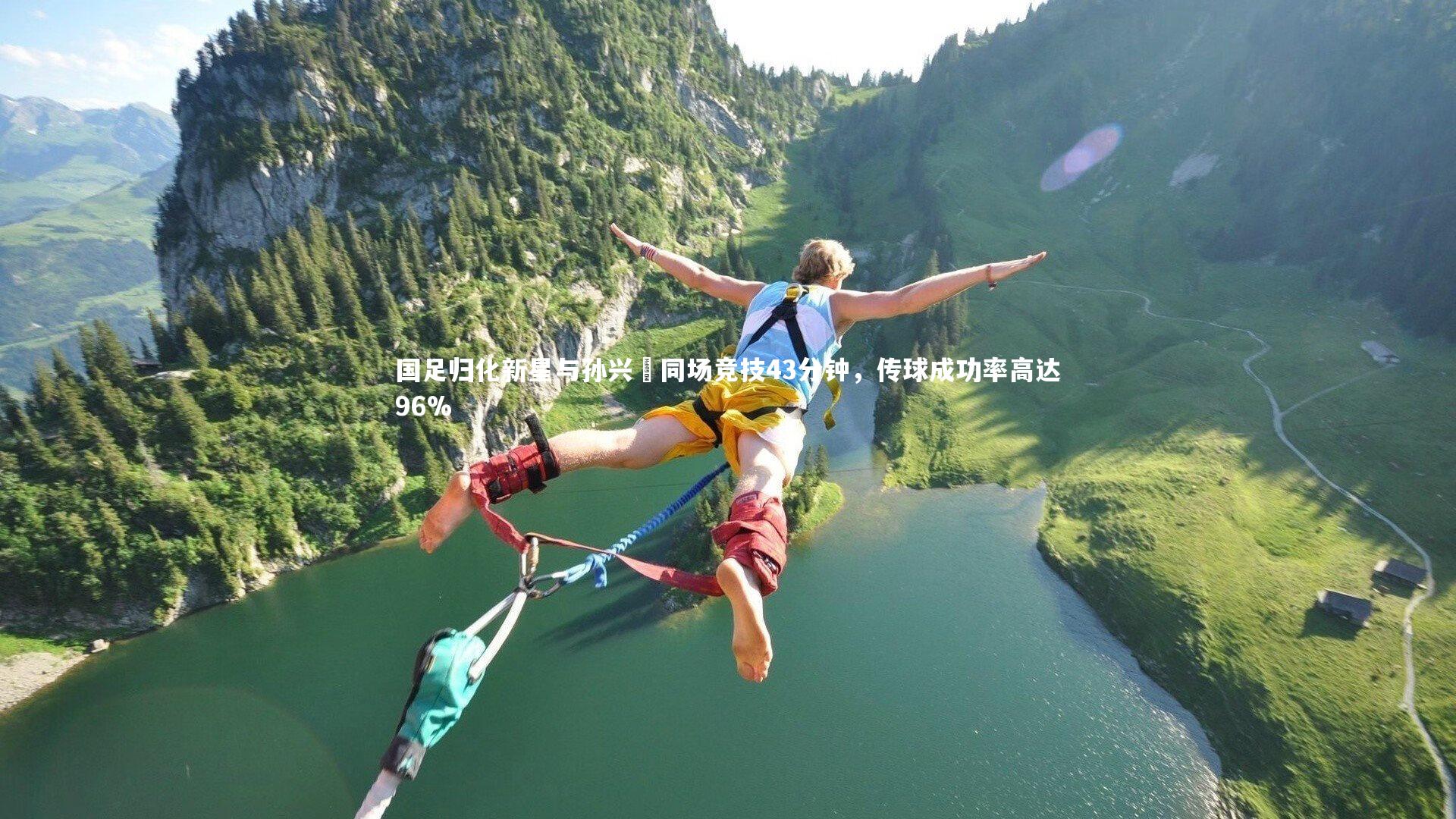 开云体育官网：国足归化新星与孙兴慜同场竞技43分钟，传球成功率高达96%