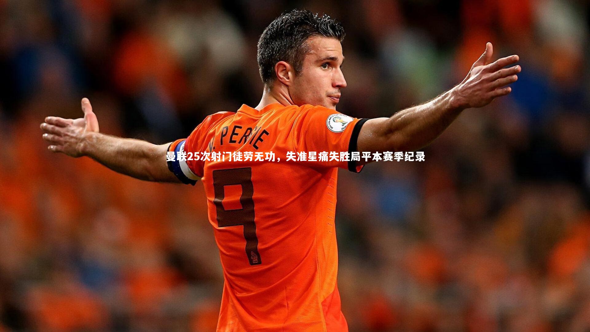 曼联25次射门徒劳无功，失准星痛失胜局平本赛季纪录