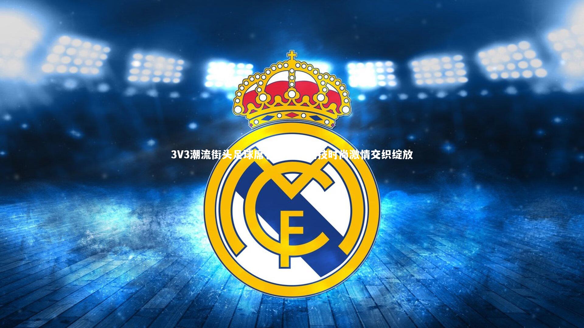 开云体育下载-3V3潮流街头足球席卷哏都，竞技时尚激情交织绽放