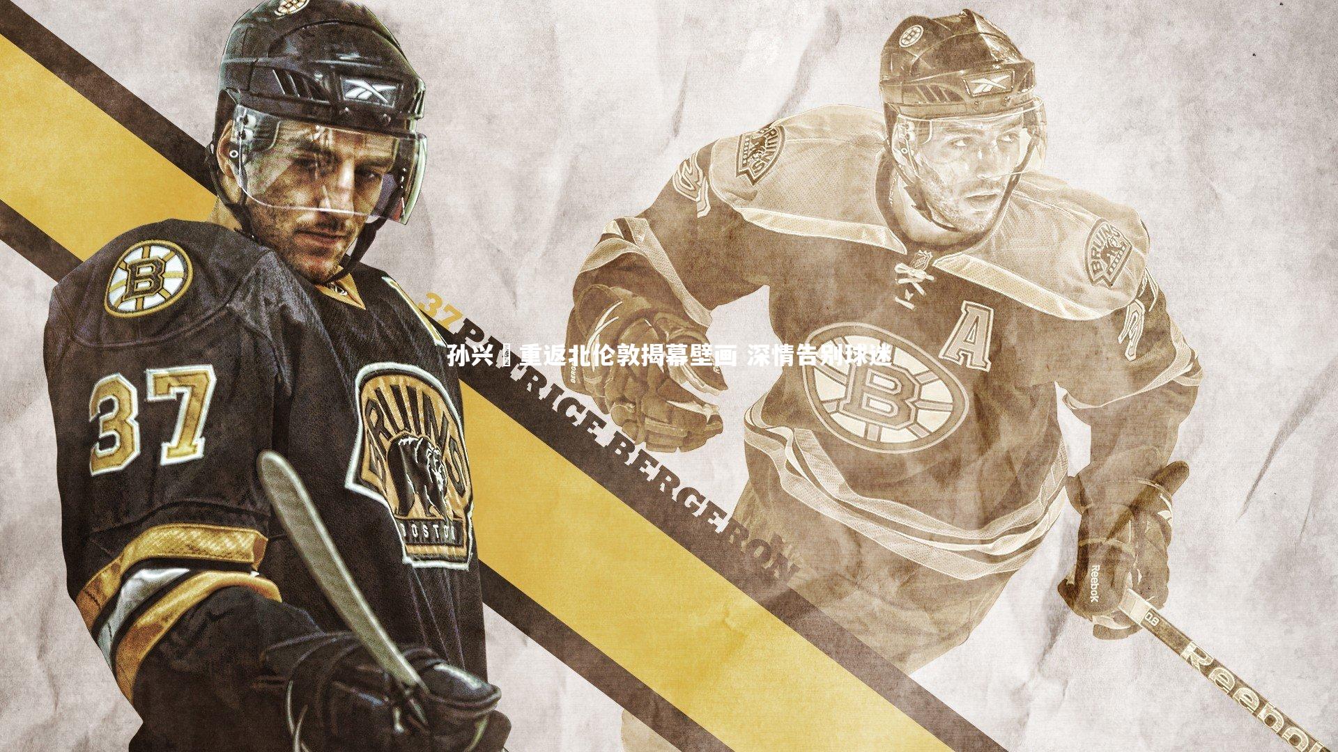 【开云官网】孙兴慜重返北伦敦揭幕壁画 深情告别球迷