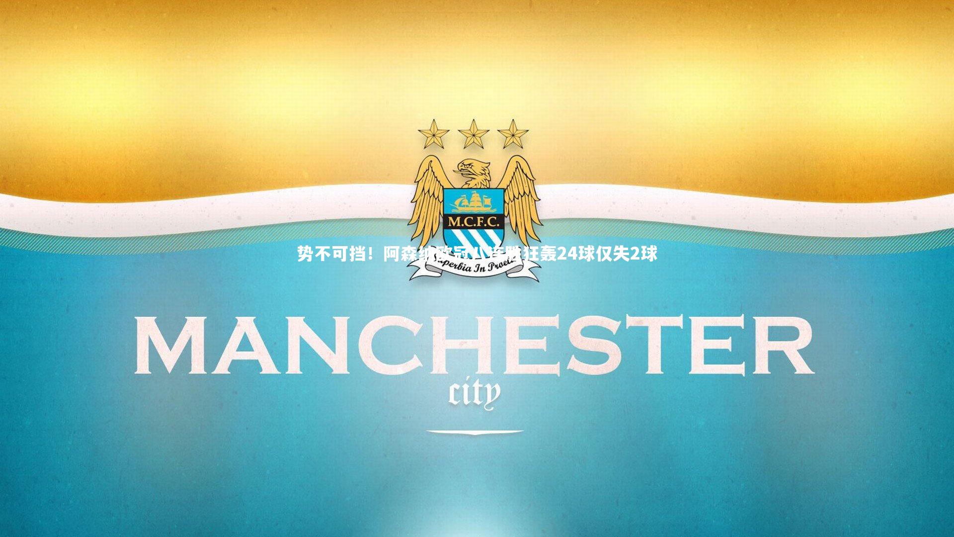 开云官网_势不可挡！阿森纳欧冠八连胜狂轰24球仅失2球