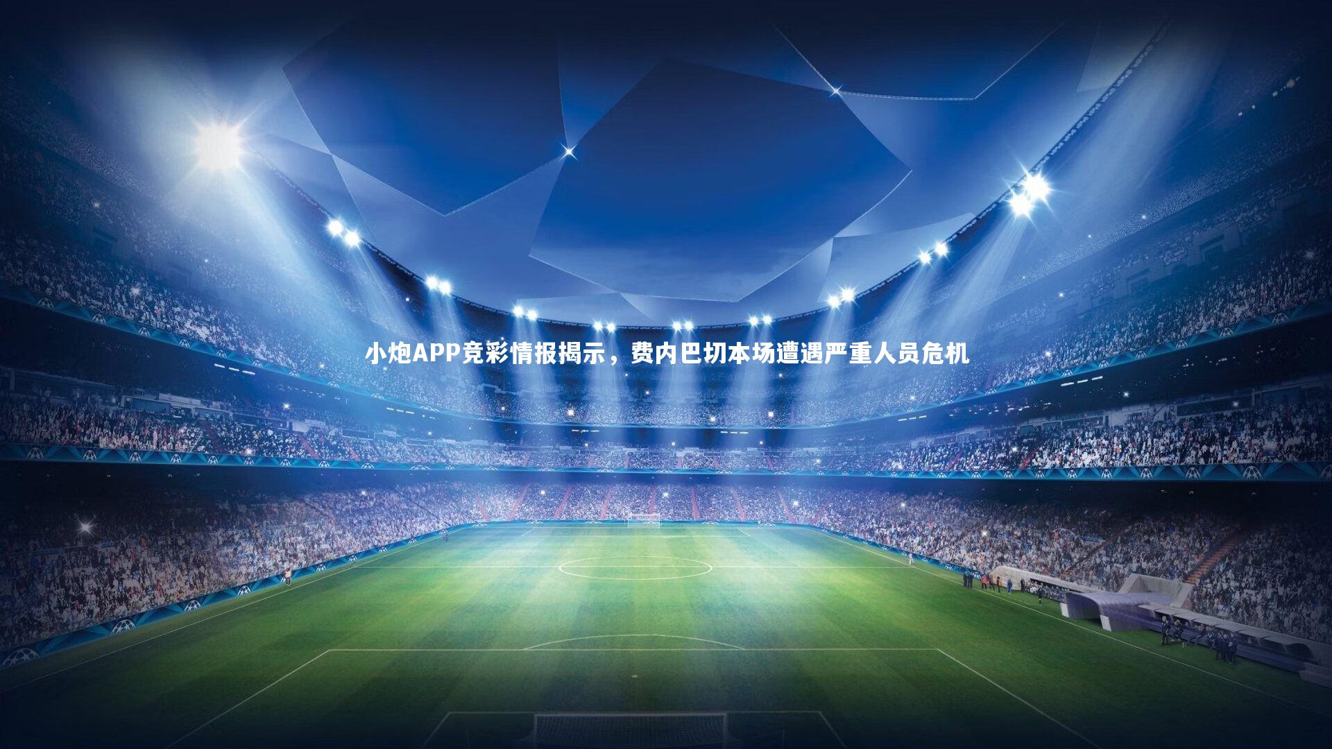 开云官网：小炮APP竞彩情报揭示，费内巴切本场遭遇严重人员危机