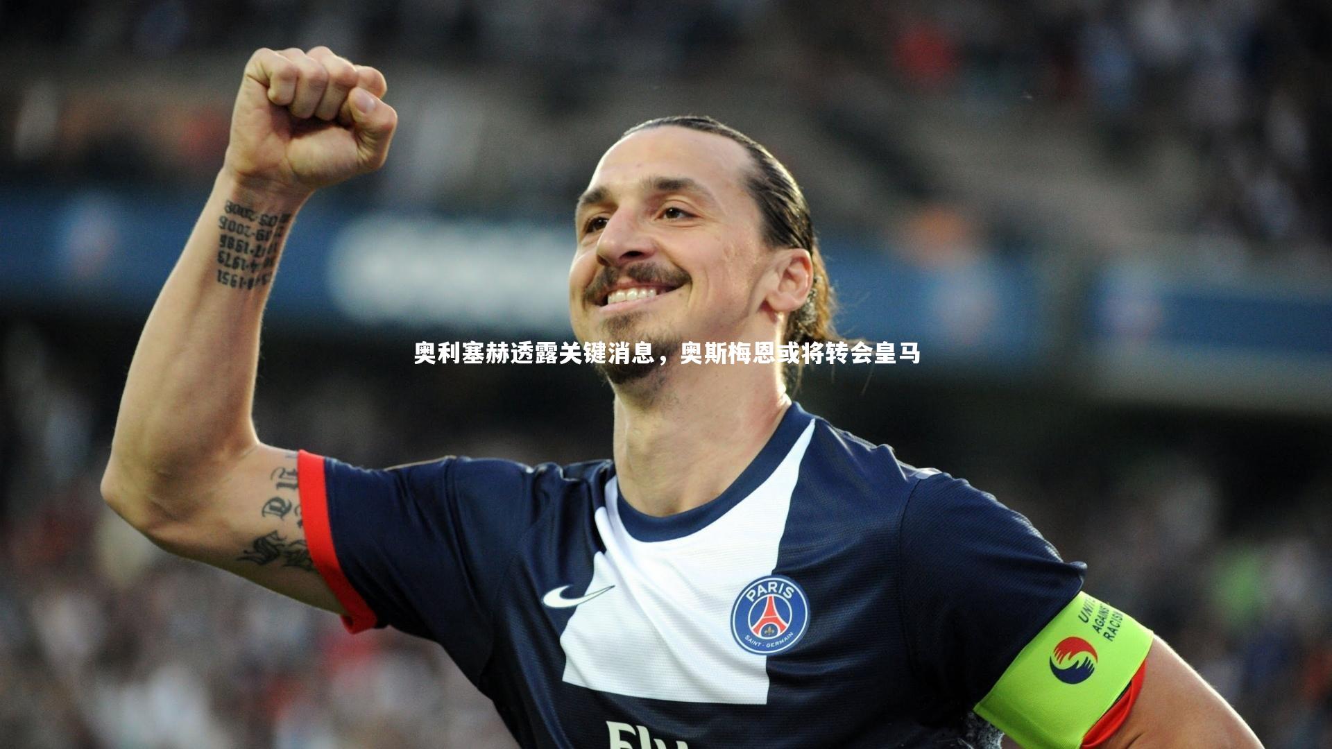 奥利塞赫透露关键消息，奥斯梅恩或将转会皇马