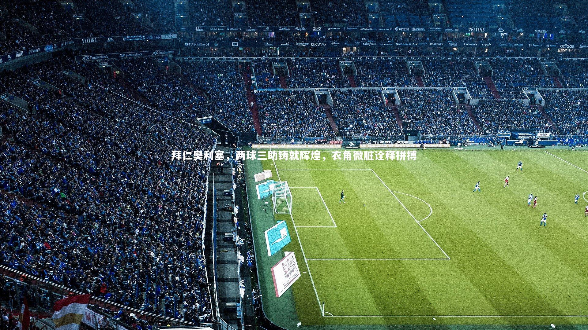 拜仁奥利塞，两球三助铸就辉煌，衣角微脏诠释拼搏