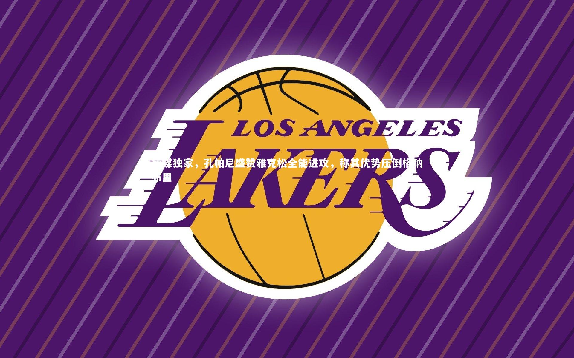 开云APP|德媒独家，孔帕尼盛赞雅克松全能进攻，称其优势压倒格纳布里