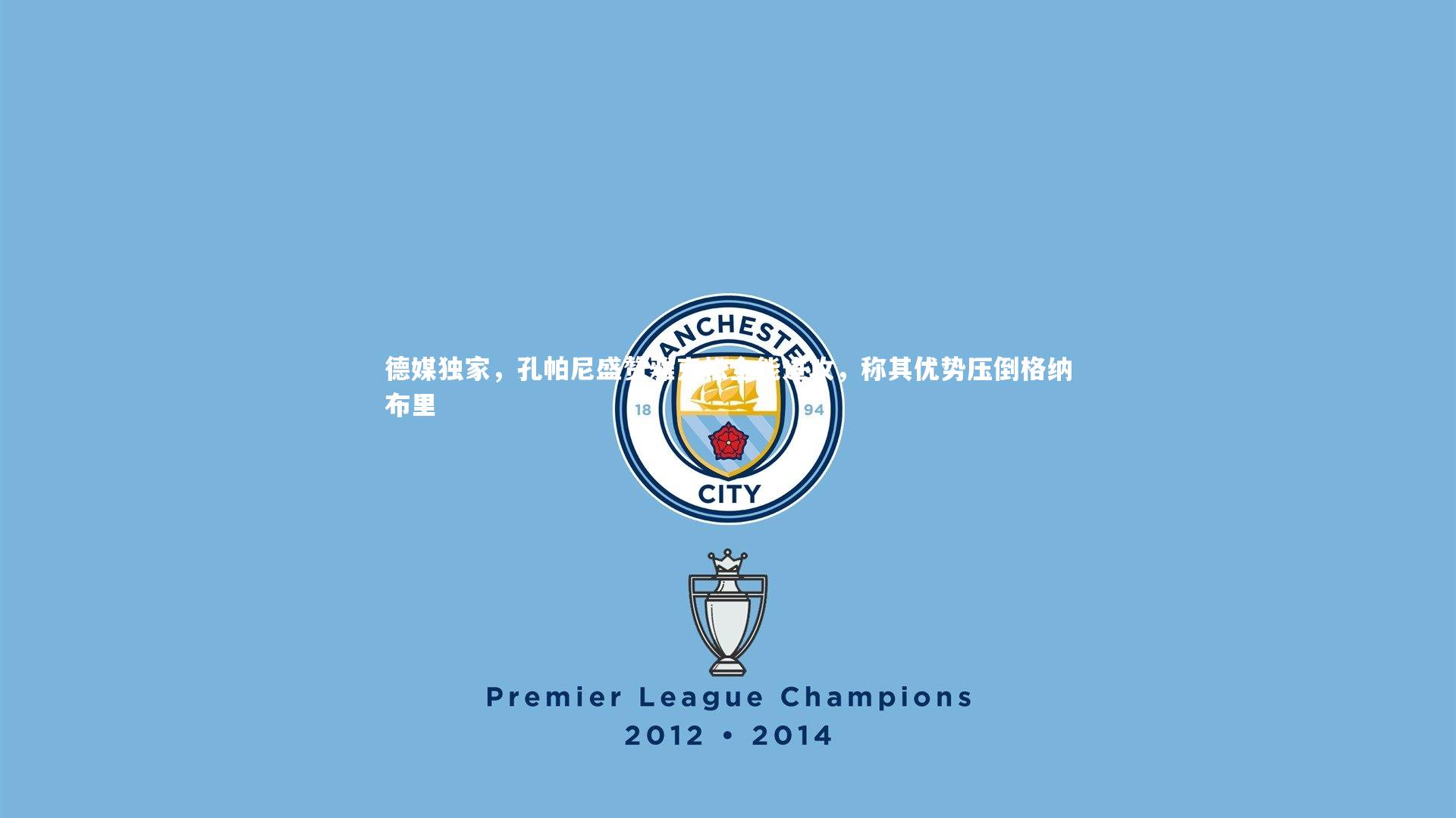 德媒独家，孔帕尼盛赞雅克松全能进攻，称其优势压倒格纳布里