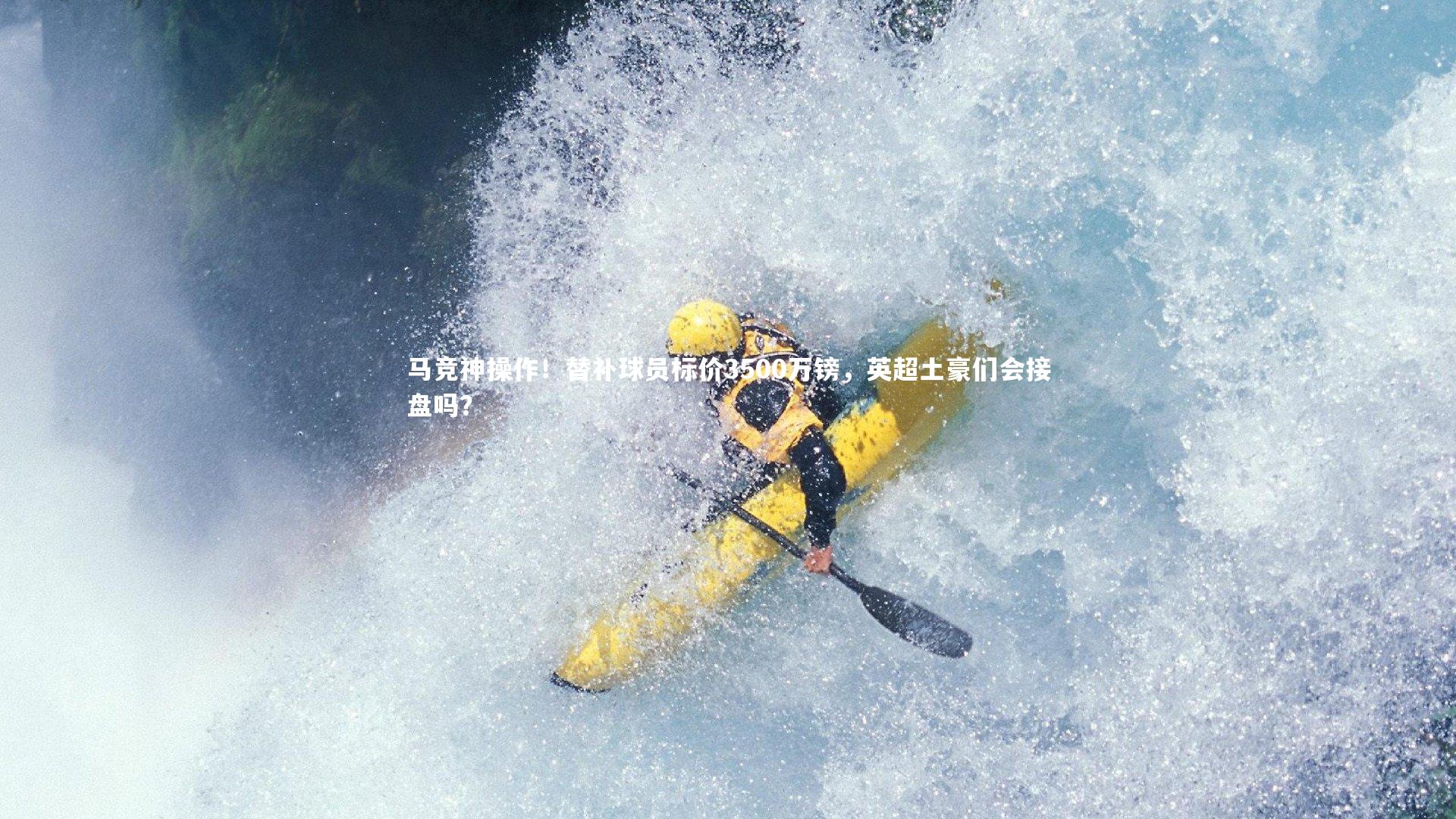 马竞神操作！替补球员标价3500万镑，英超土豪们会接盘吗？