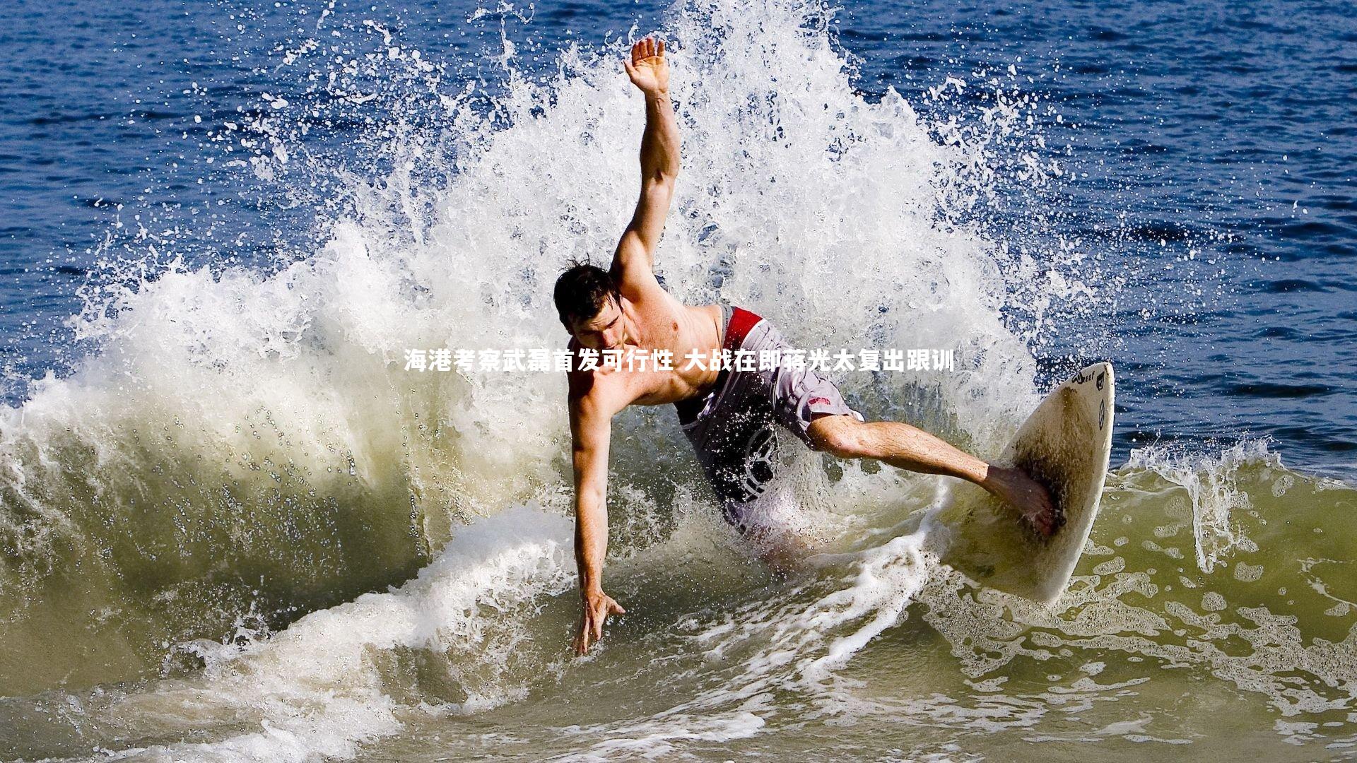 开云APP：海港考察武磊首发可行性 大战在即蒋光太复出跟训