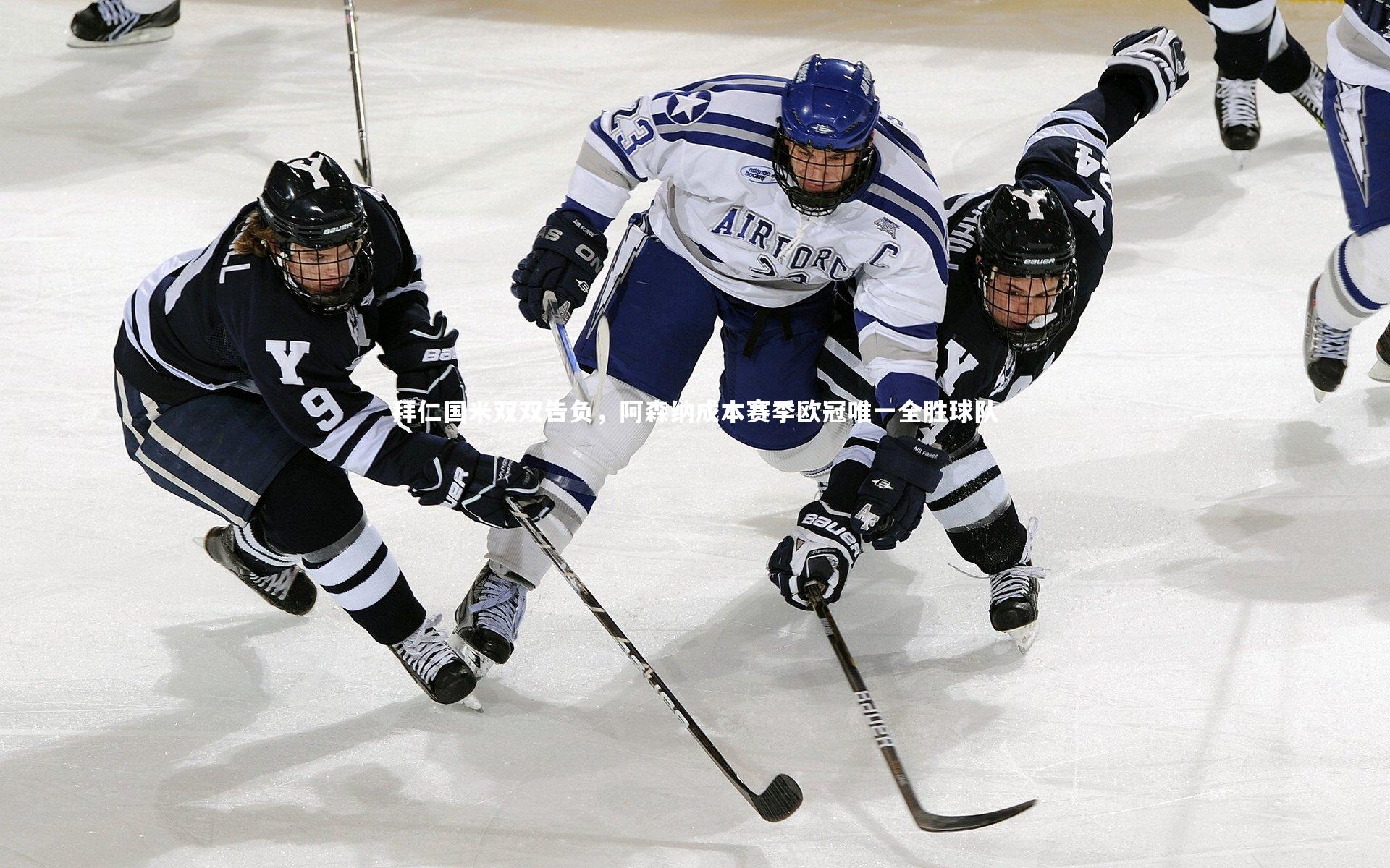 拜仁国米双双告负，阿森纳成本赛季欧冠唯一全胜球队