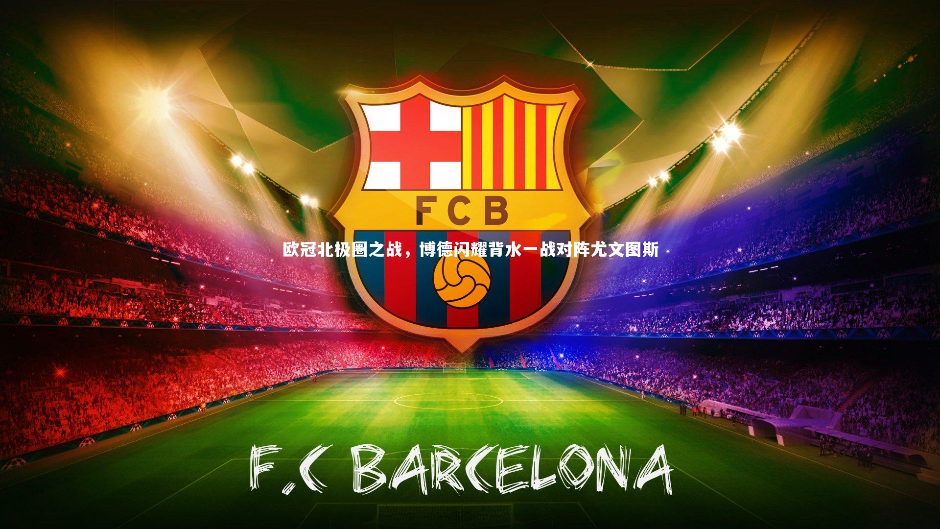 欧冠北极圈之战，博德闪耀背水一战对阵尤文图斯