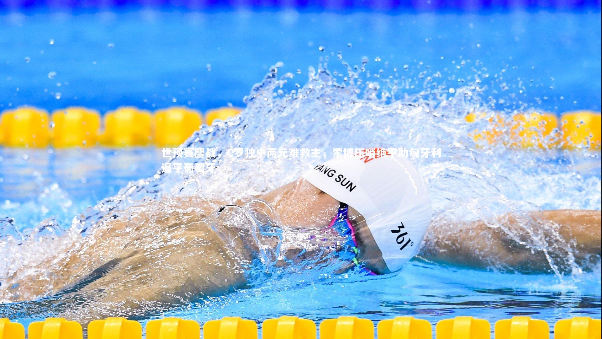 【开云】世预赛鏖战，C罗独中两元难救主，索博压哨绝平助匈牙利逼平葡萄牙