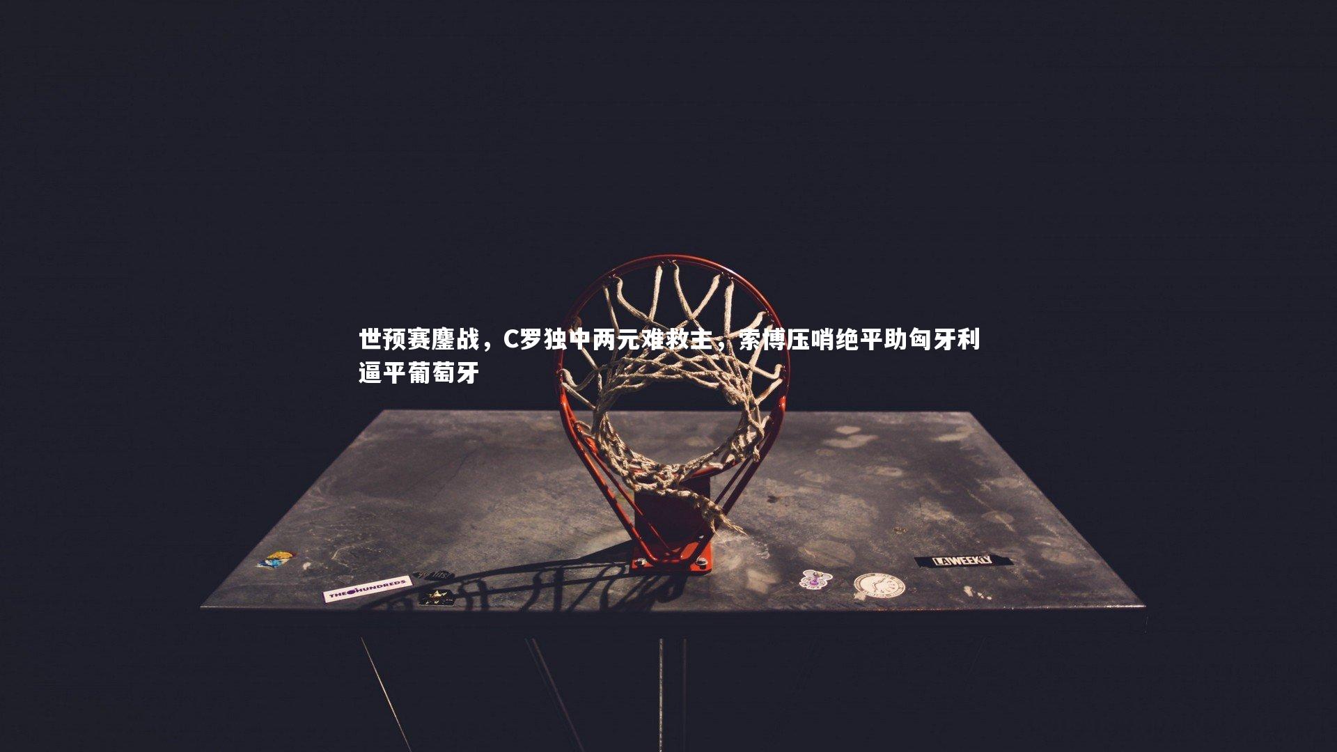 世预赛鏖战，C罗独中两元难救主，索博压哨绝平助匈牙利逼平葡萄牙