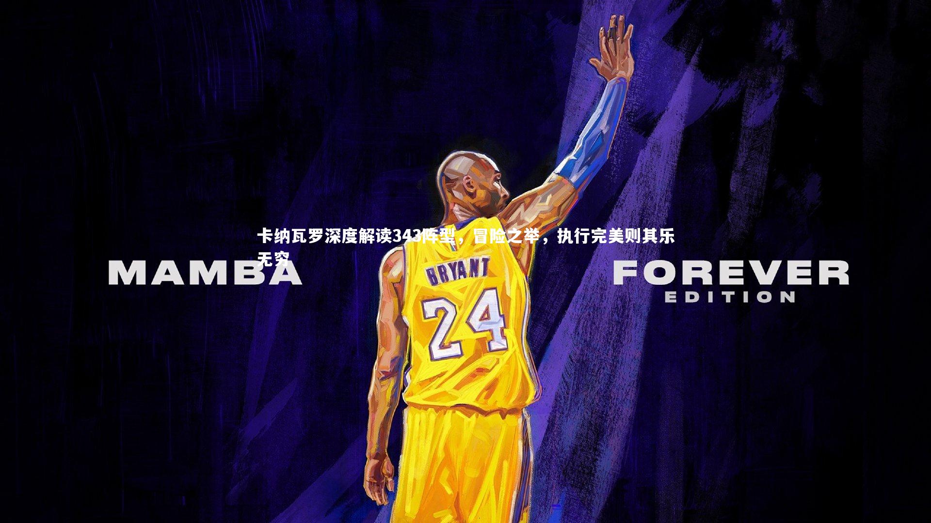 卡纳瓦罗深度解读343阵型，冒险之举，执行完美则其乐无穷