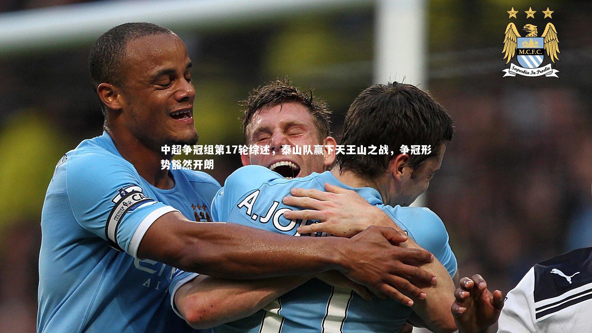 中超争冠组第17轮综述，泰山队赢下天王山之战，争冠形势豁然开朗