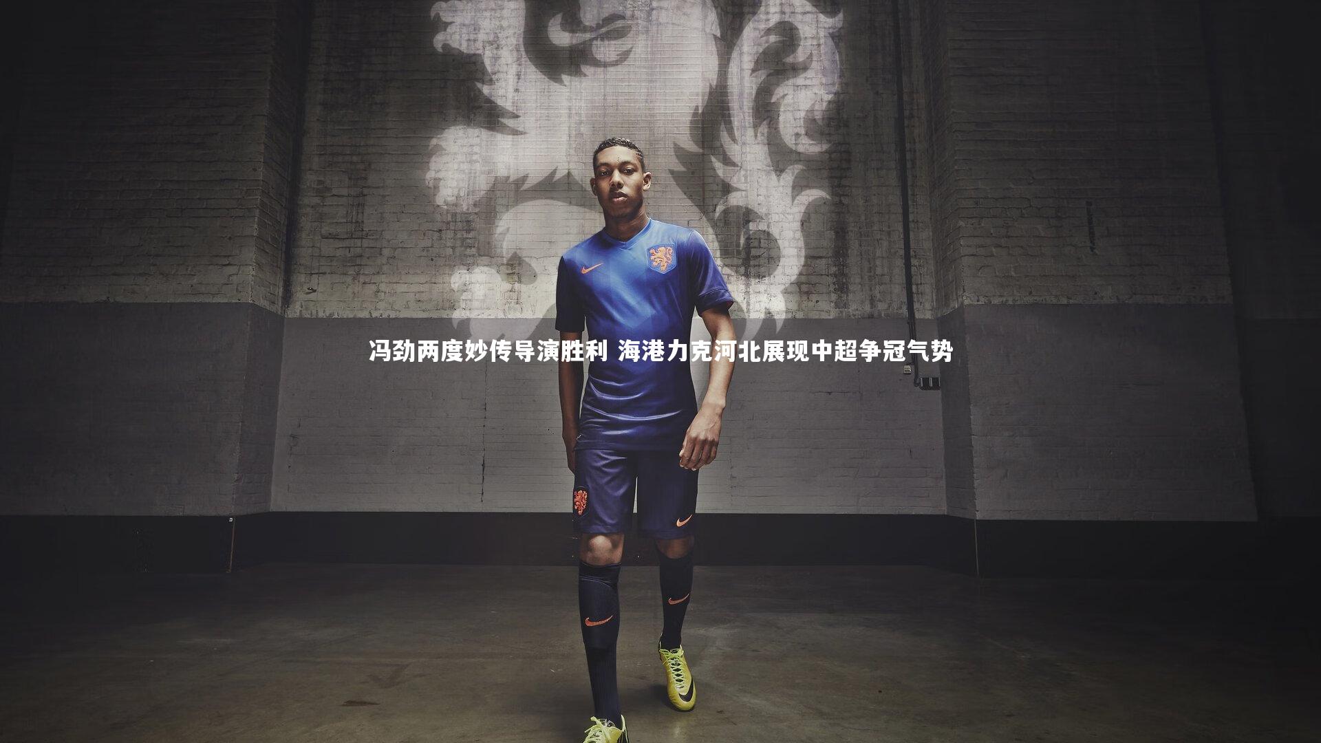 冯劲两度妙传导演胜利 海港力克河北展现中超争冠气势